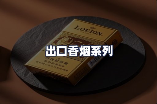 出口香烟系列